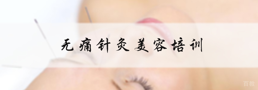 无痛针灸美容培训