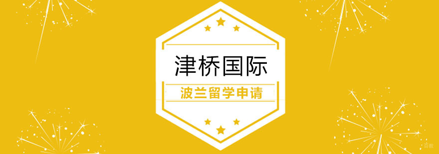 波兰留学