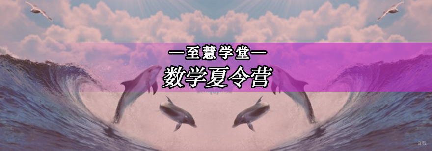 北京数学夏令营训练,北京暑期夏令营哪个好,北京暑期夏令营价格