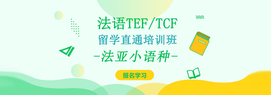 成都法语TEF/TCF留学直通培训班