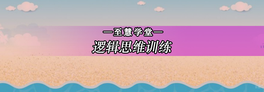 北京逻辑思维培训机构,幼儿逻辑思维训练,逻辑思维训练