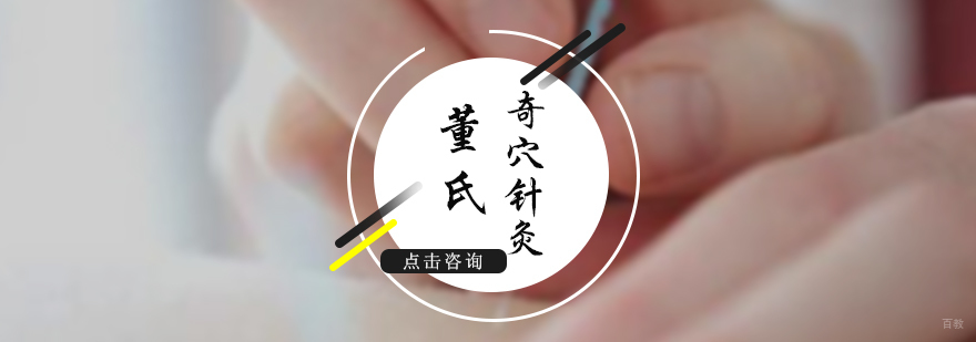 董氏奇穴针灸培训