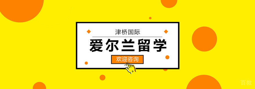 爱尔兰留学