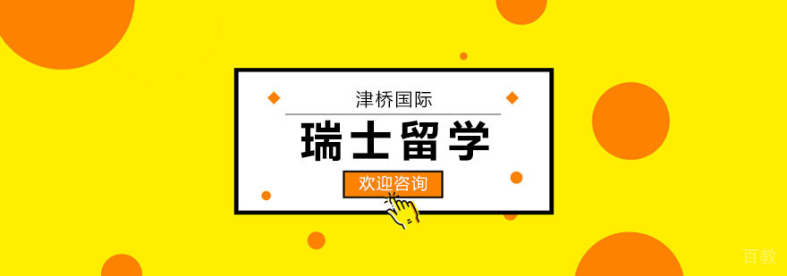 瑞士留学