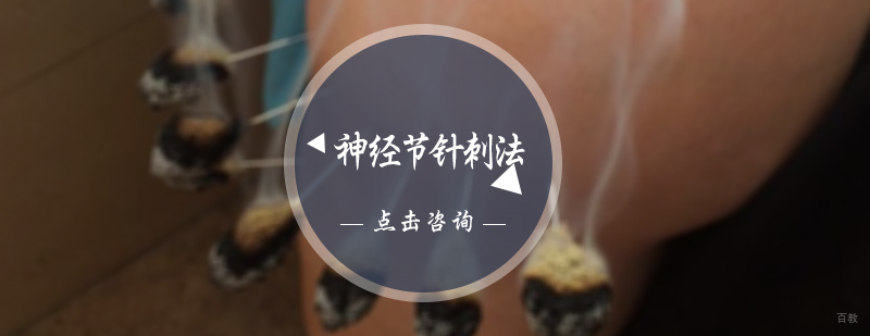 神经节针刺法培训