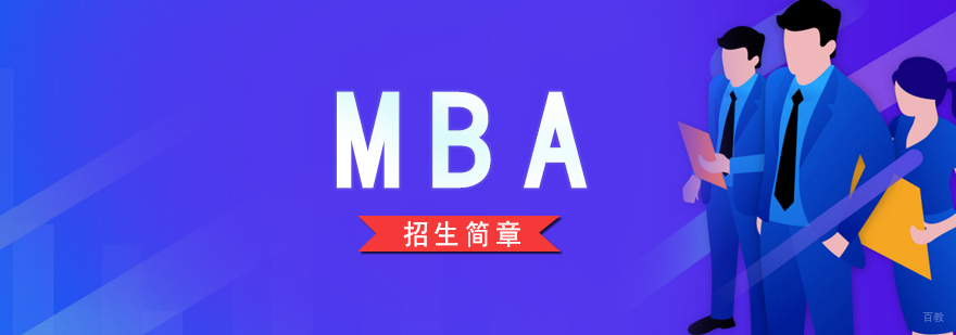 MBA培训课程