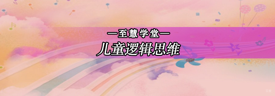 北京儿童思维导图培训,北京儿童逻辑思维课,北京儿童逻辑培训