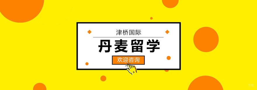 丹麦留学