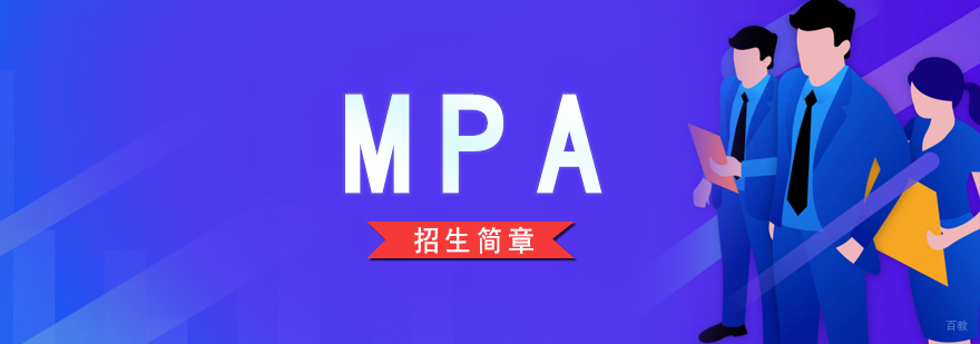 MPA考前辅导体系