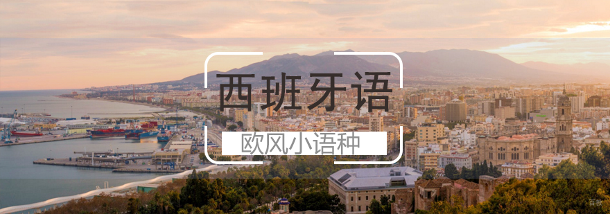 济南西班牙语课程体系