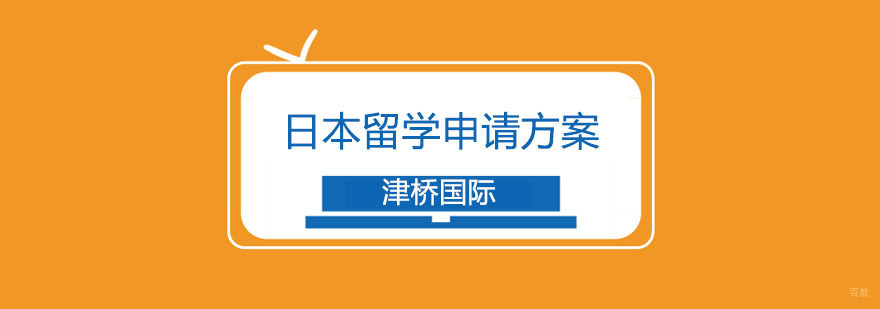 日本留学