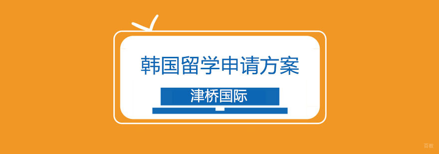 韩国留学