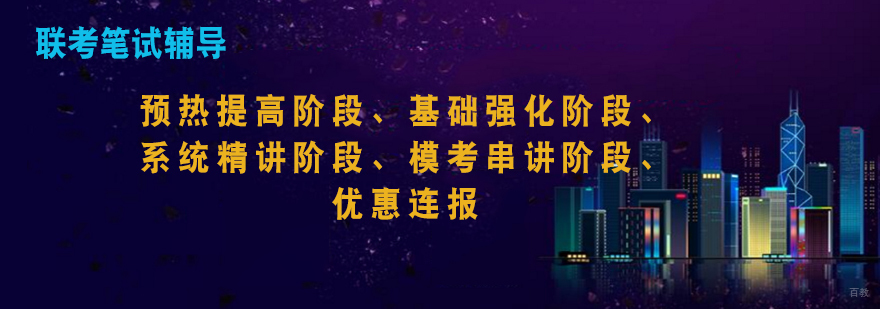 联考笔试辅导流程