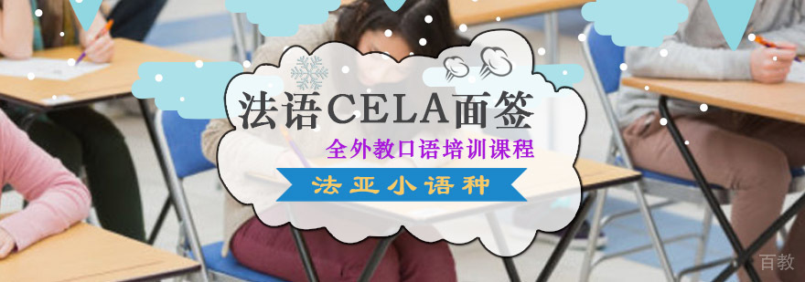 成都法语CELA面签全外教口语培训课程