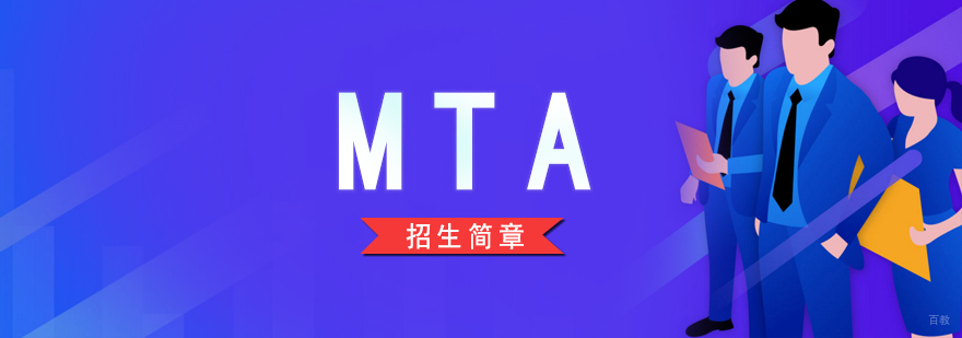 MTA旅游管理硕士辅导