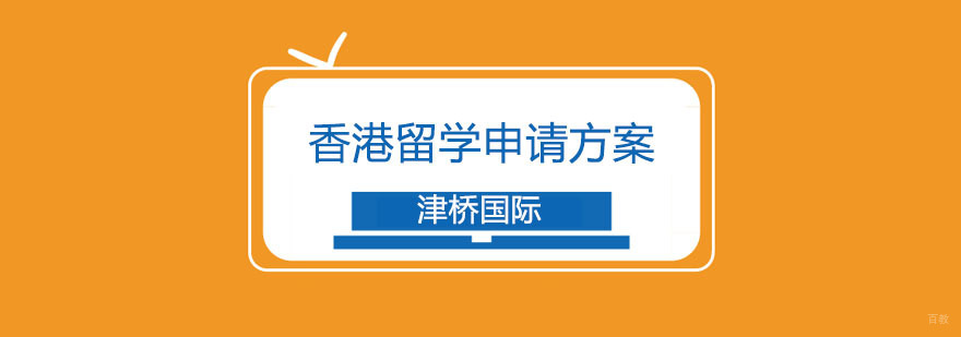 香港留学 香港留学
