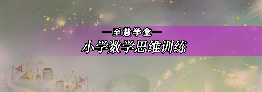 北京小学数学辅导班,小学数学思维培训,小学数学思维培训机构
