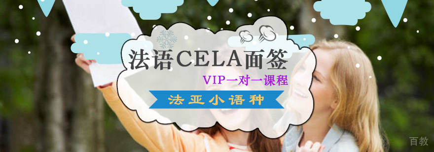 成都法语CELA面签VIP一对一课程
