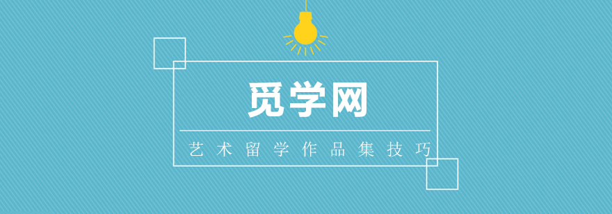 艺术留学作品集制作流程