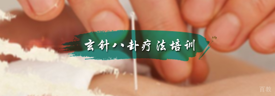 玄针八卦疗法培训