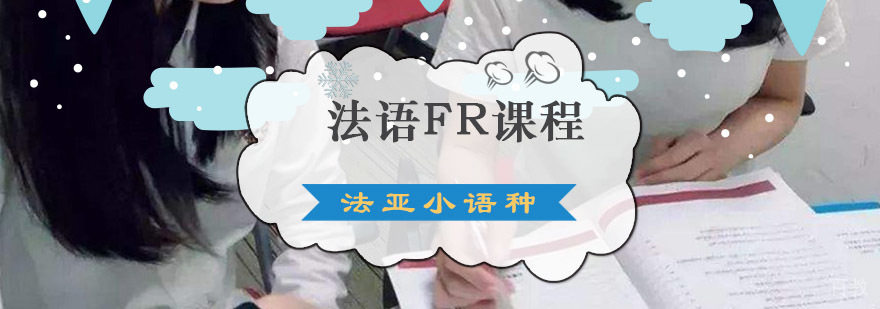 成都法语FR中心课程