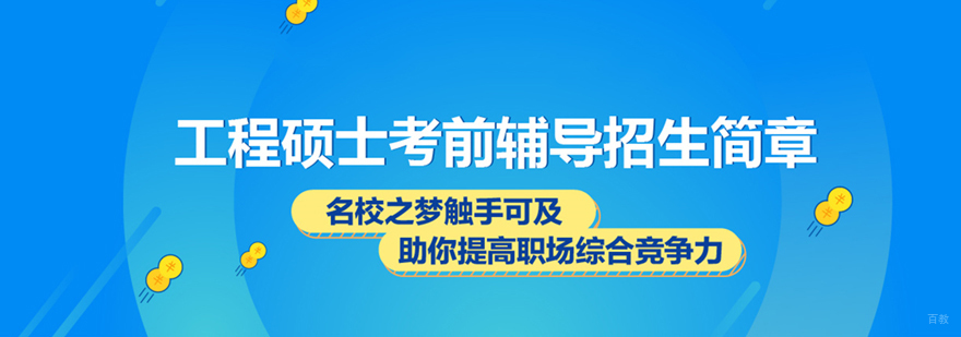 MEM工程管理硕士