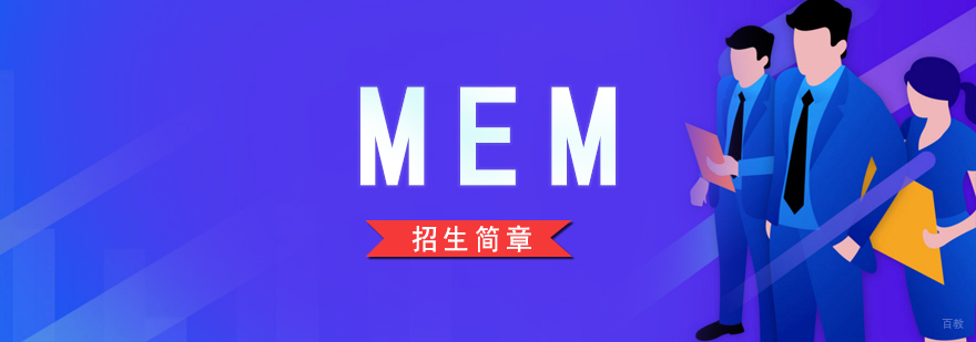 MEM工程管理硕士培训
