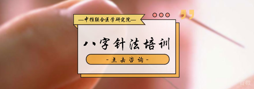 八字针法培训