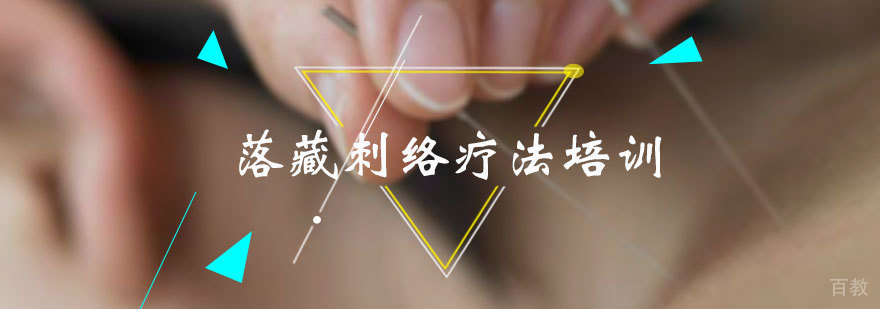 落藏刺络疗法培训