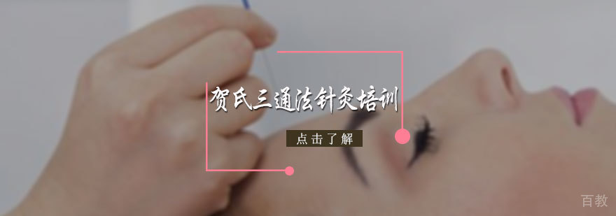贺氏三通法针灸培训
