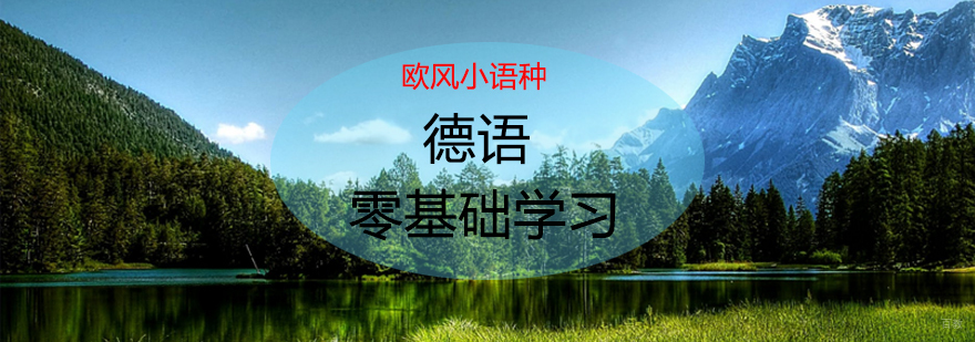 济南德语课程实景教学