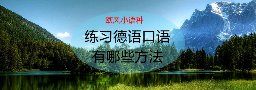 德语口语训练场景