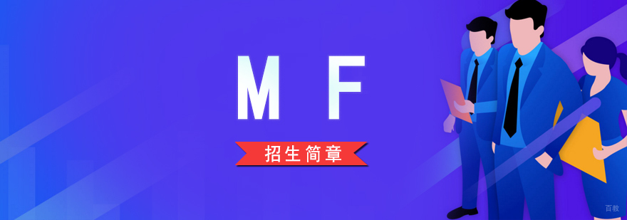 MF金融硕士辅导班