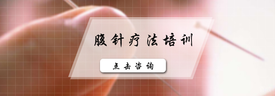 腹针疗法培训