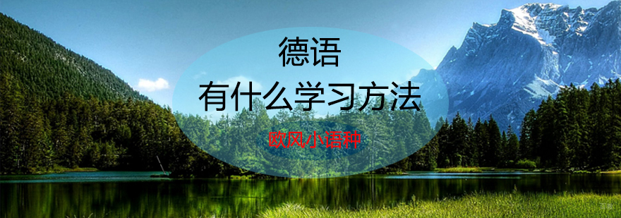 济南德语系统培训课程 德语发音专项训练 德语语法速成指南