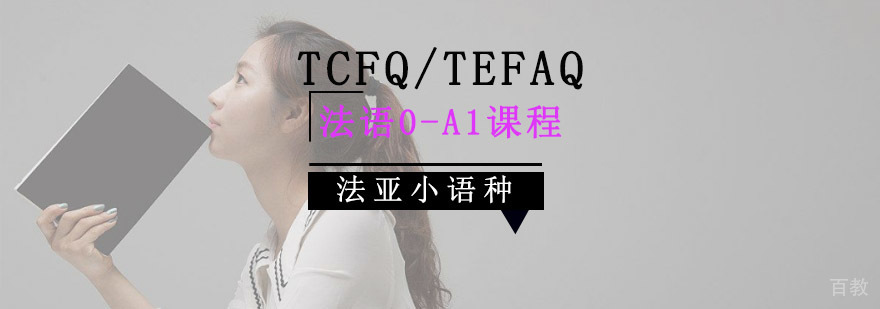 成都法语A1课程,成都专业法语培训,培训法语哪里好