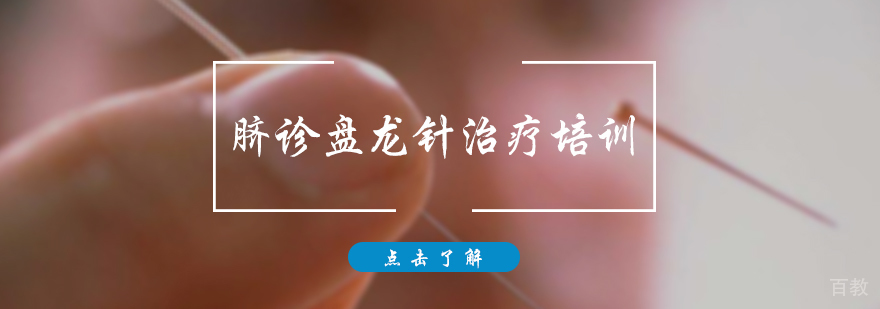 脐诊盘龙针治疗培训