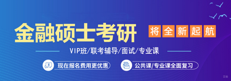 上海MF金融硕士辅导班