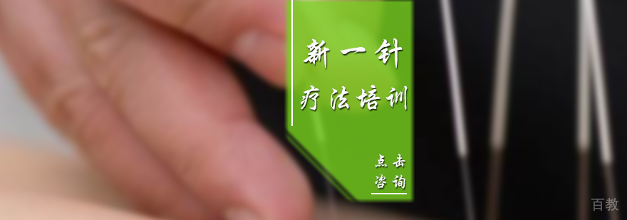 新一针疗法培训