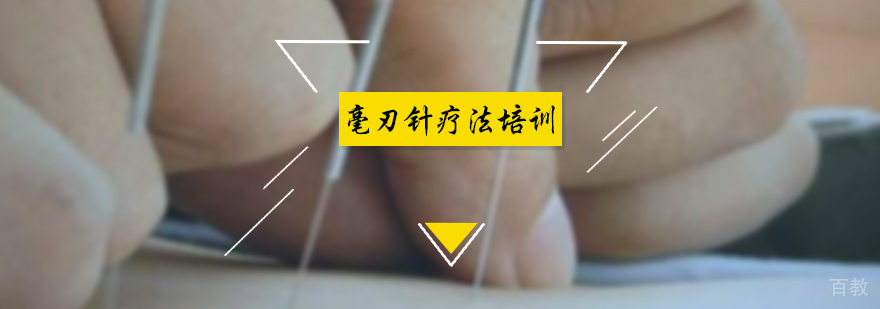 毫刃针疗法培训