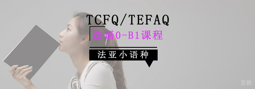 成都TCFQ/TEFAQ法语0-B1课程