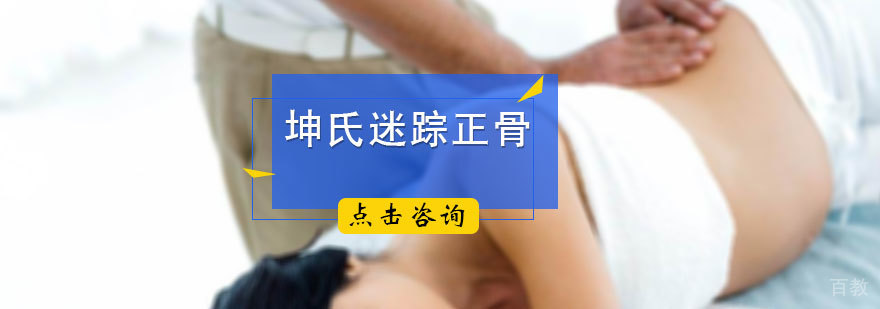 坤氏迷踪正骨培训