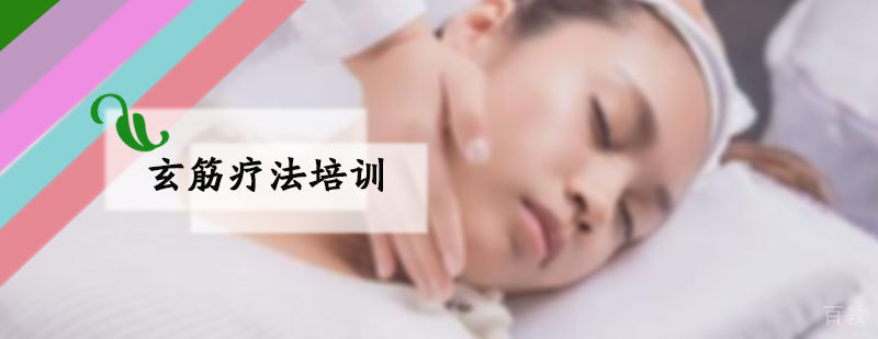 玄筋疗法培训