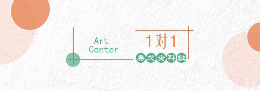美发全科班