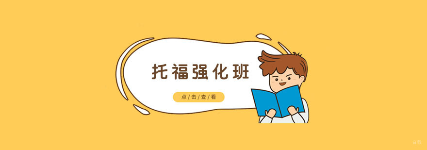 南京托福学习