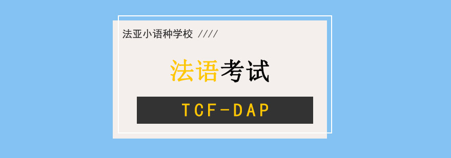 成都法语TCF-DAP考试培训班