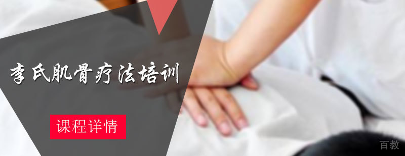 李氏肌骨疗法培训
