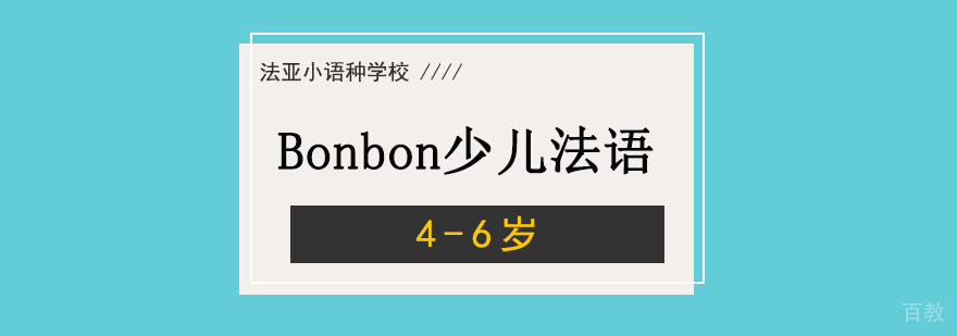 成都Bonbon4-6岁少儿法语培训课程