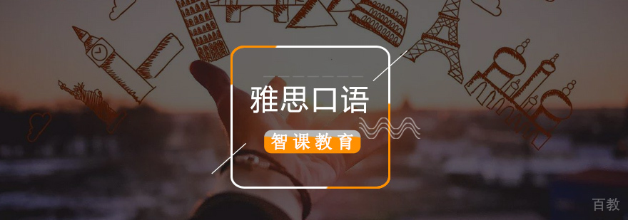 北京雅思口语培训,北京雅思口语培训班,北京雅思口语培训多少钱
