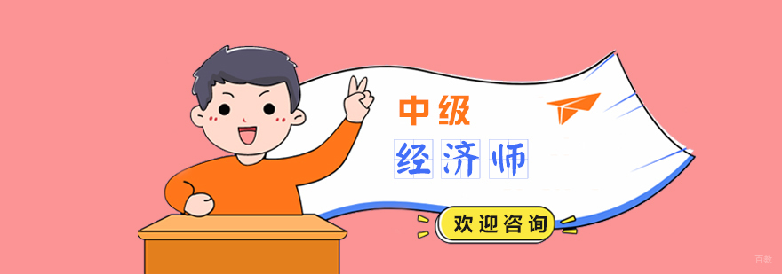 中级经济师培训课堂